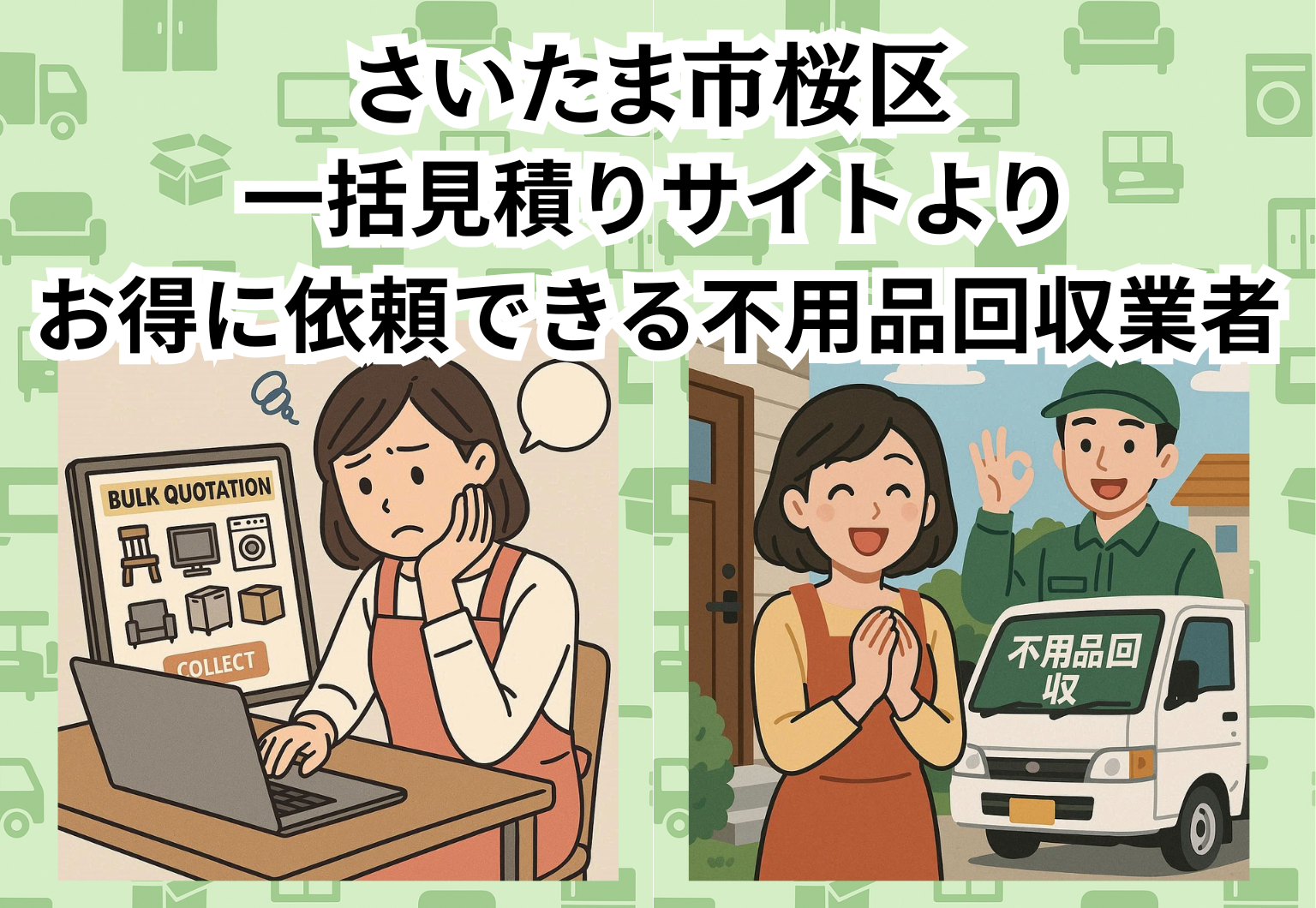 さいたま市桜区　一括見積りサイトより お得に依頼できる不用品回収業者